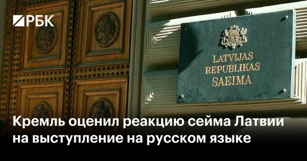 Реакция России на критику латвийского депутата