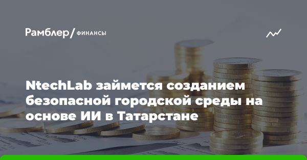 Соглашение NtechLab и Республики Татарстан о развитии искусственного интеллекта