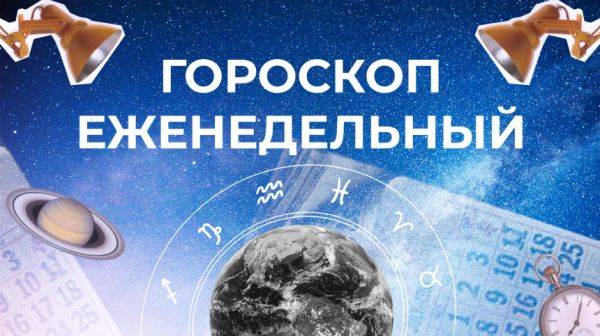 Астрологический прогноз на неделю: активное взаимодействие и финансовая осторожность