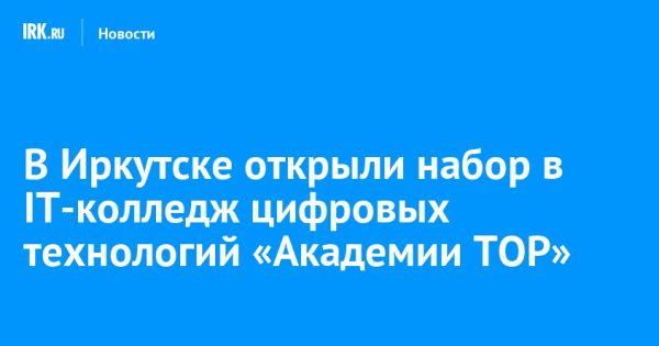 Новый проект «Колледж Цифровых Технологий» от Компьютерной Академии TOP