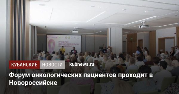 Форум в Новороссийске: передовые методы лечения онкологии