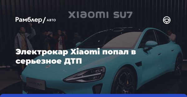 Авария первого автомобиля компании Xiaomi в Китае: подробности и расследование