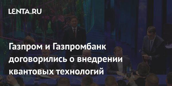 Газпромбанк и РКЦ на ПМЭФ: сотрудничество в области квантовых технологий