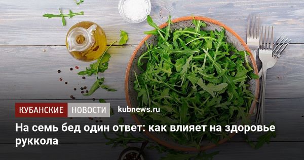 Полезные свойства и витаминное богатство рукколы в кулинарии