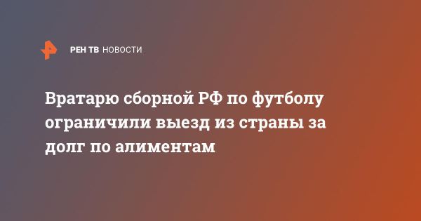 Матвея Сафонова запретили покидать страну из-за долгов по алиментам