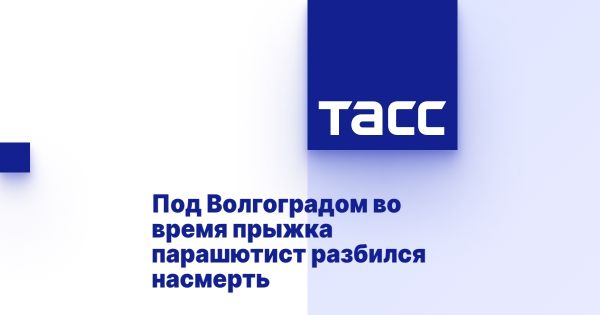 Трагическая гибель опытного парашютиста в Волгоградской области