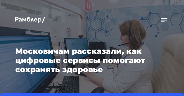 Развитие цифровых технологий в здравоохранении Москвы