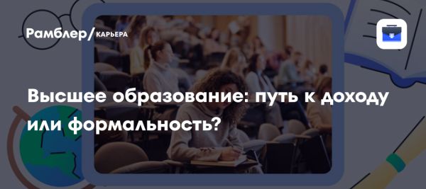 Ценность высшего образования в России по данным опроса SuperJob