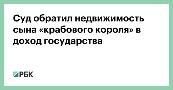 Генеральная прокуратура начала дело против Александра Кана и его отца