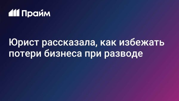 Как защитить бизнес при разводе с помощью брачного договора