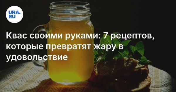 Освежающий домашний квас для жаркой погоды