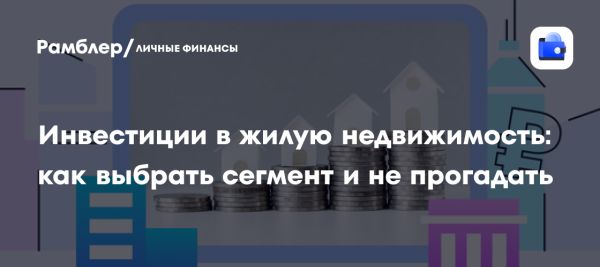 Как выбрать жилую недвижимость для инвестиций в 2025 году