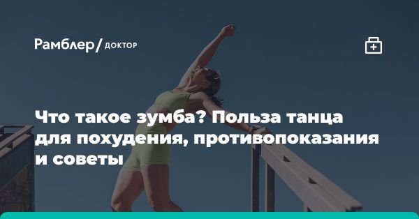 Зумба: энергичный танцевальный фитнес для всех