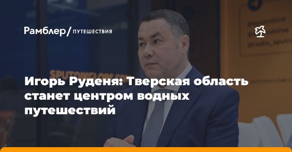 Игорь Руденя о важности сохранения культурного наследия в Тверской области