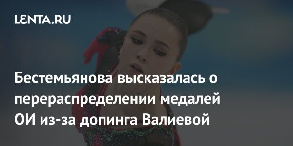 Наталья Бестемьянова поддерживает перераспределение медалей из-за допингового скандала