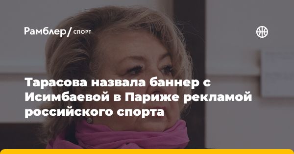 Татьяна Тарасова о рекламе Олимпийских игр и достижениях российских спортсменов