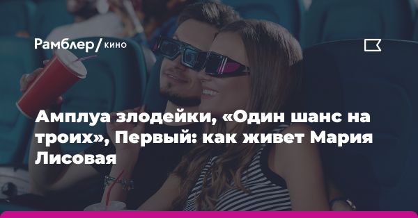 Мария Лисовая: актриса сериала Один шанс на троих