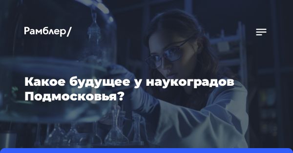 День наукоградов в Московской области: традиции и развитие