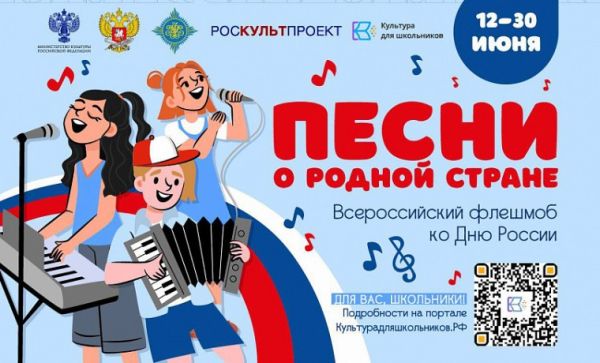 Всероссийский флешмоб «Песни о родной стране» 2024