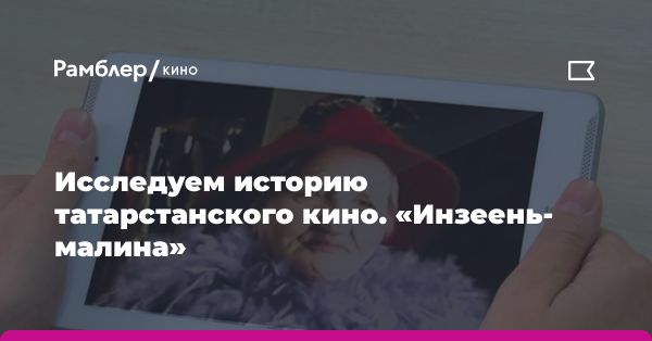 Фильм Инзеень-малина (16+): зарождение русской культуры