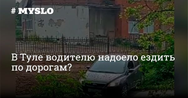 Водитель забрался в палисадник на ул. Металлургов в Туле: видео