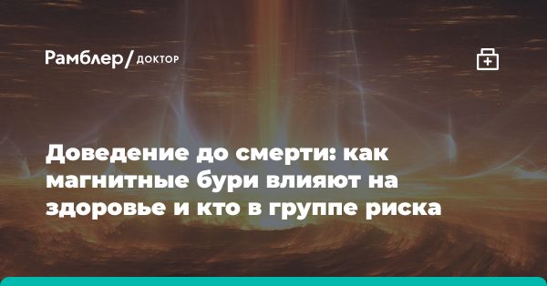 Возможные последствия магнитных бурь на организм человека