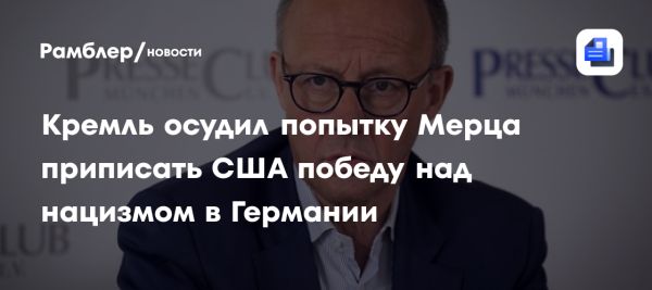 Заявление канцлера Германии о роли США в освобождении страны от нацизма