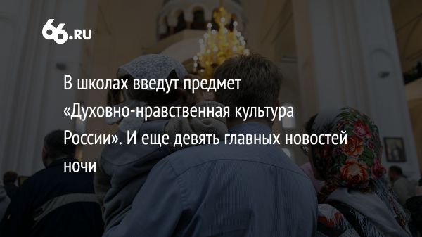 Введение нового предмета Духовно-нравственная культура России в школы