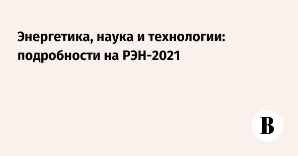 Российская энергетическая неделя 2023 объединит экспертов для обсуждения энергоэффективности