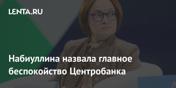 Центробанк России снижает ключевую ставку и оценивает инфляционные риски