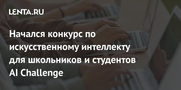 Международный конкурс по искусственному интеллекту для молодежи