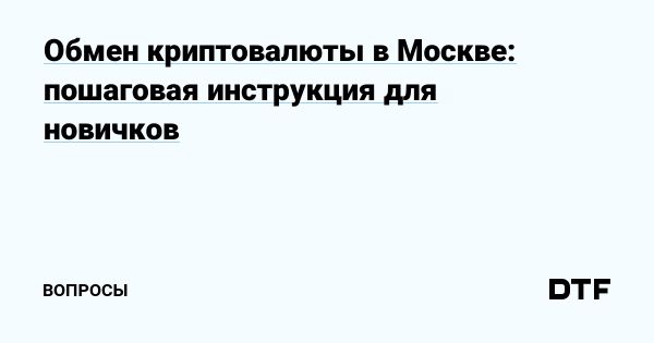 Безопасный обмен криптовалюты на рубли в Москве
