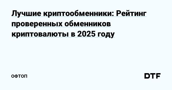 Лучшие криптообменники 2025 для надежного обмена валют