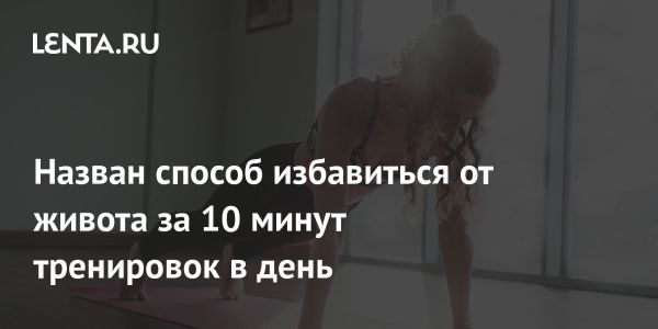 Эффективные упражнения от живота за 10 минут