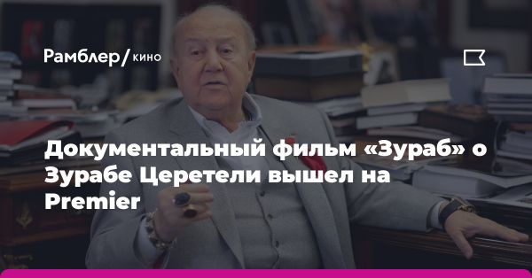 Документальный фильм о Зурабе Церетели от студии «Ами продакшн»