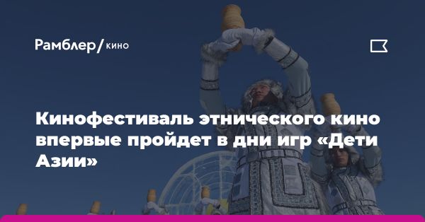 Международный кинофестиваль этнического кино в Якутии