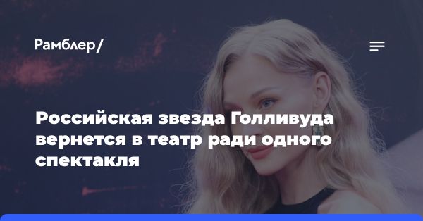 Светлана Ходченкова возвращается на театральные подмостки