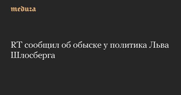 Обыски в квартире Льва Шлосберга в Пскове связаны с уголовным делом