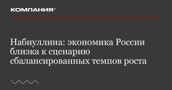Экономика России близка к сбалансированным темпам роста по словам Набиуллиной