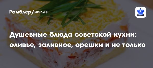 Традиционные блюда советской кухни для семейного вечера