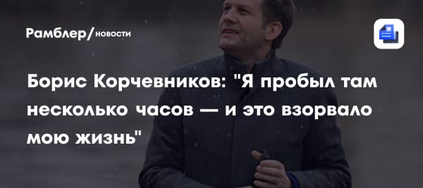 Жизнь Бориса Корчевникова и его духовные паломничества