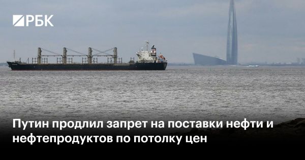 Путин продлил запрет на экспорт нефти до конца 2025 года