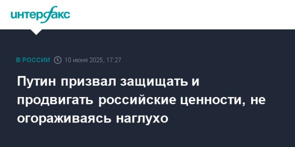 Путин подчеркивает значимость защиты российской культуры