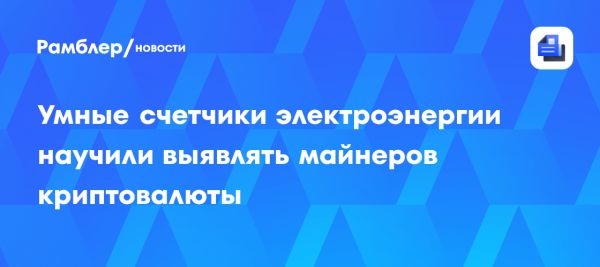 Ученые ЮУрГУ борются с нелегальным майнингом криптовалюты