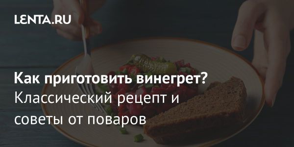 Винегрет популярный салат русской кухни
