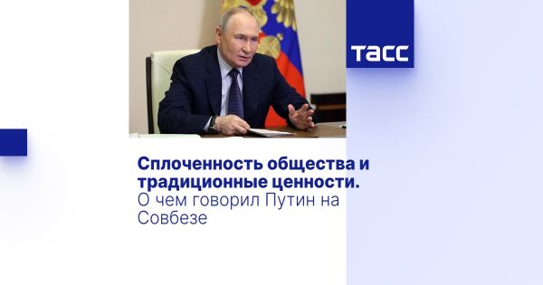 Совет безопасности России обсудил защиту традиционных ценностей