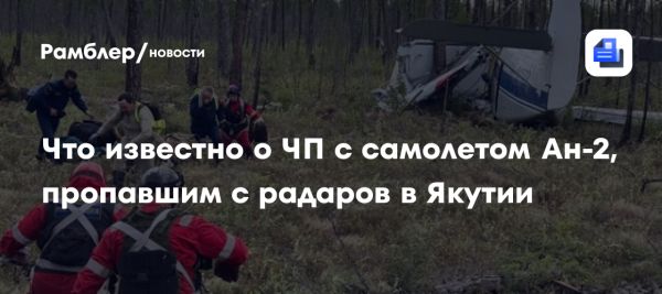 Авария самолета Ан-2 в Якутии последствия и расследование