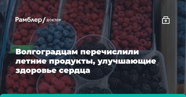 Полезные летние продукты для здоровья сердца и сосудов