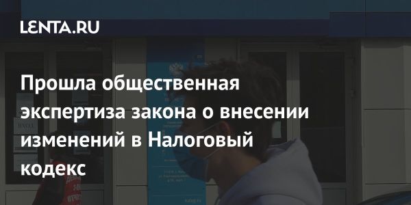 Общественная экспертиза законопроекта по налогам