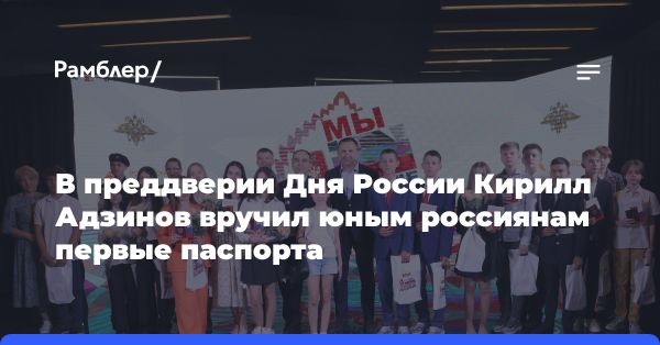 Вручение паспортов подросткам на День России